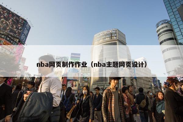 nba网页制作作业（nba主题网页设计）