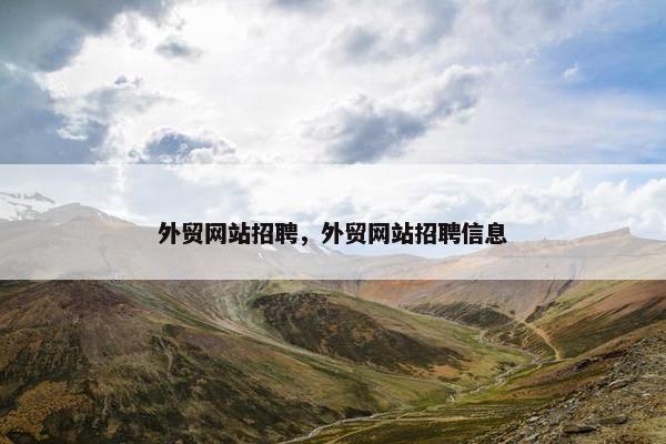 外贸网站招聘，外贸网站招聘信息