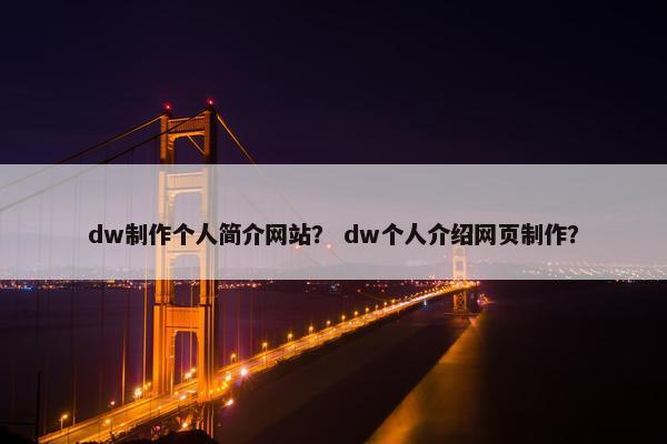 dw制作个人简介网站？ dw个人介绍网页制作？