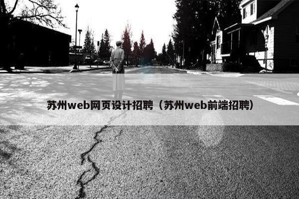 苏州web网页设计招聘（苏州web前端招聘）