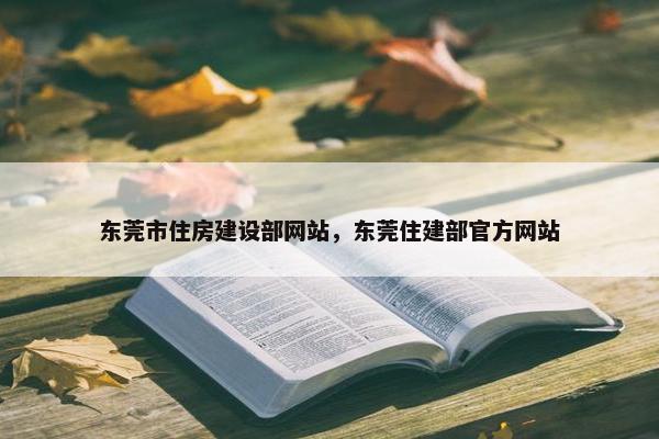 东莞市住房建设部网站，东莞住建部官方网站