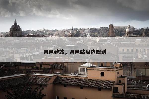 昌邑建站，昌邑站周边规划
