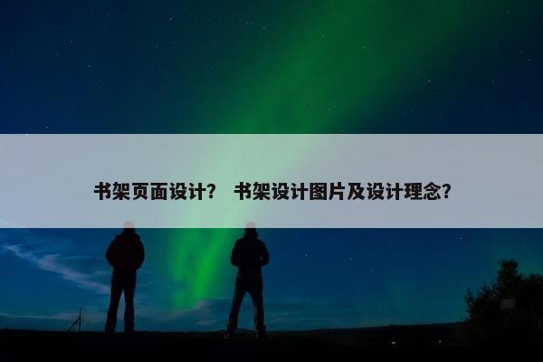 书架页面设计？ 书架设计图片及设计理念？