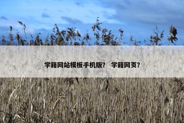 学籍网站模板手机版？ 学籍网页？