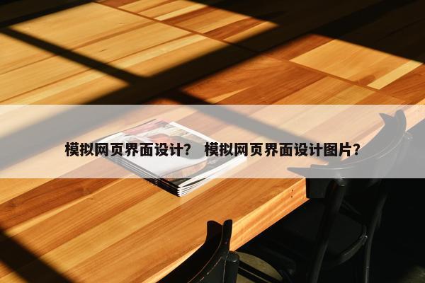 模拟网页界面设计？ 模拟网页界面设计图片？