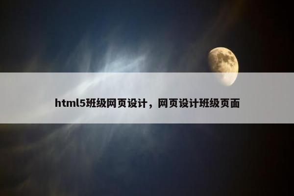 html5班级网页设计，网页设计班级页面