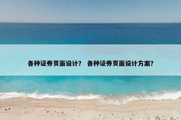各种证券页面设计？ 各种证券页面设计方案？
