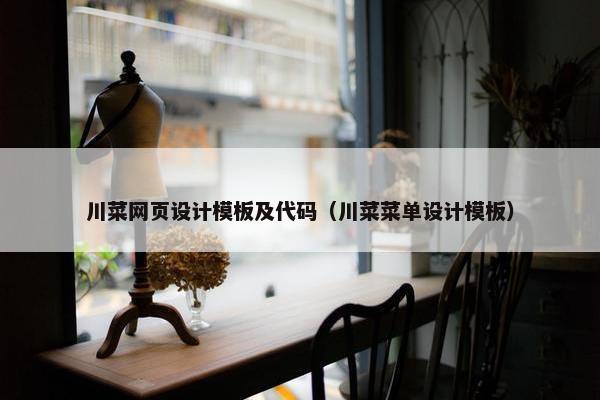 川菜网页设计模板及代码（川菜菜单设计模板）