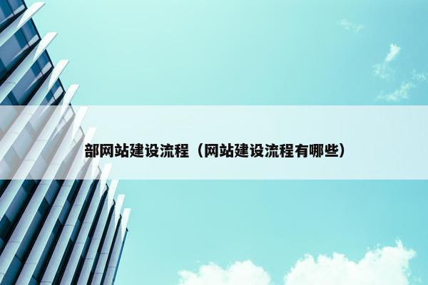 部网站建设流程（网站建设流程有哪些）