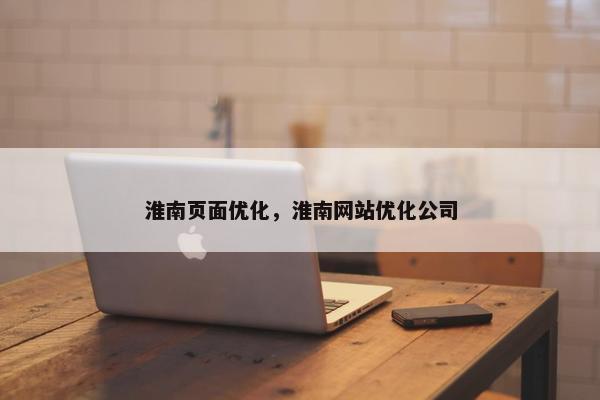 淮南页面优化，淮南网站优化公司