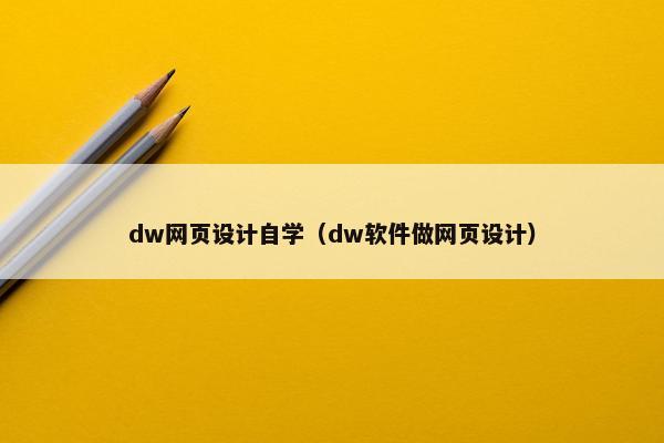 dw网页设计自学（dw软件做网页设计）