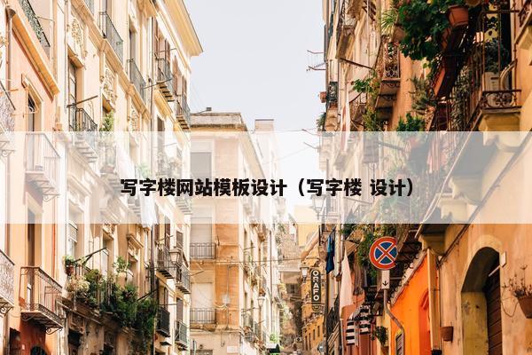 写字楼网站模板设计（写字楼 设计）