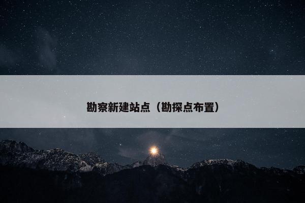 勘察新建站点（勘探点布置）
