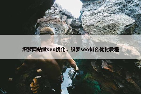 织梦网站做seo优化，织梦seo排名优化教程