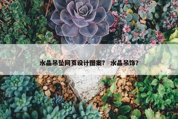 水晶吊坠网页设计图案？ 水晶吊饰？