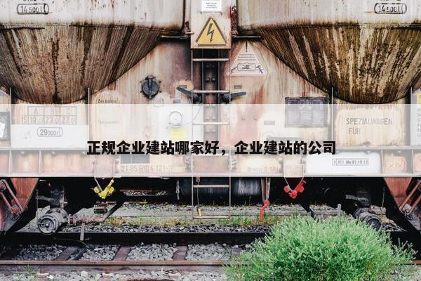 正规企业建站哪家好，企业建站的公司