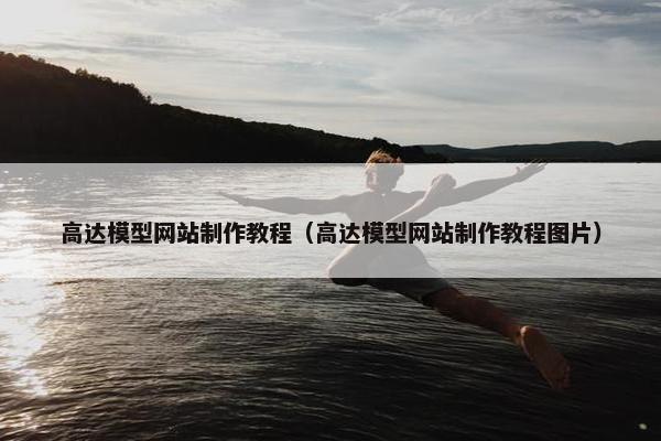 高达模型网站制作教程（高达模型网站制作教程图片）
