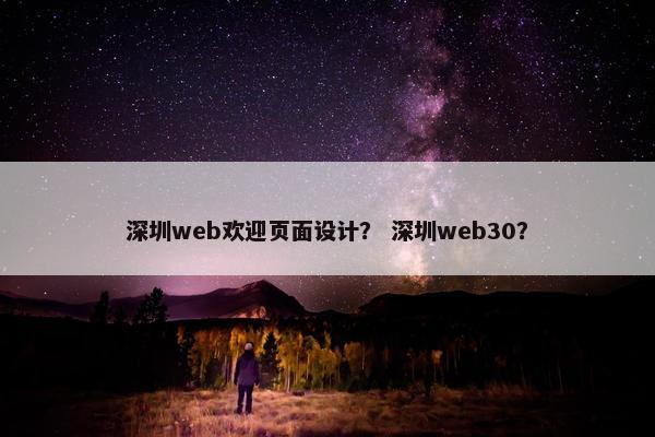 深圳web欢迎页面设计？ 深圳web30？