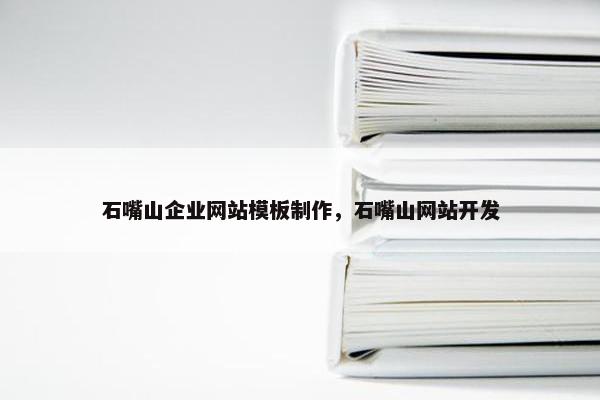 石嘴山企业网站模板制作，石嘴山网站开发