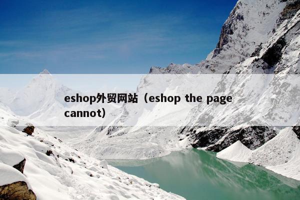 eshop外贸网站（eshop the page cannot）