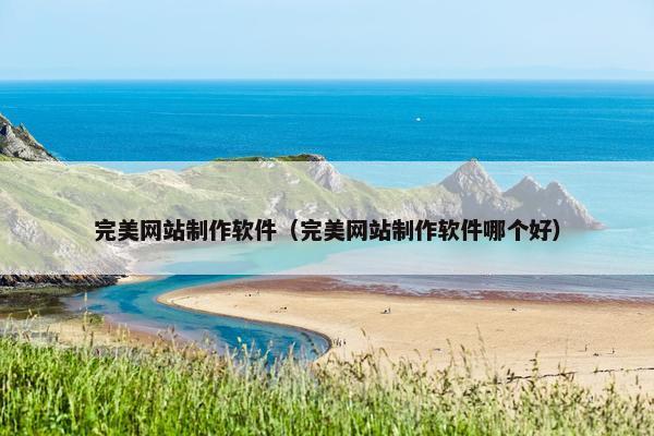 完美网站制作软件（完美网站制作软件哪个好）