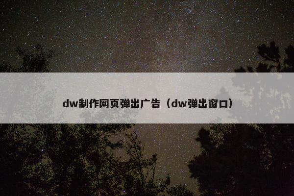 dw制作网页弹出广告（dw弹出窗口）