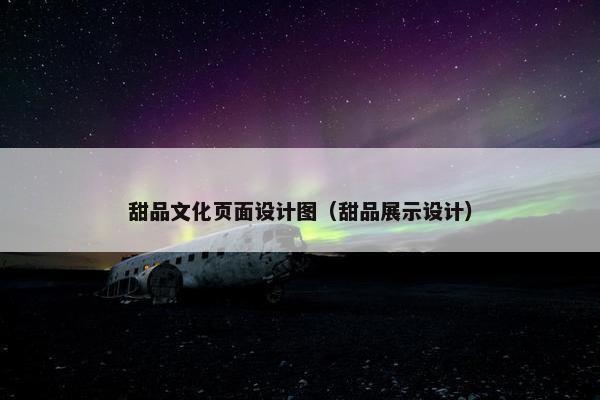 甜品文化页面设计图（甜品展示设计）