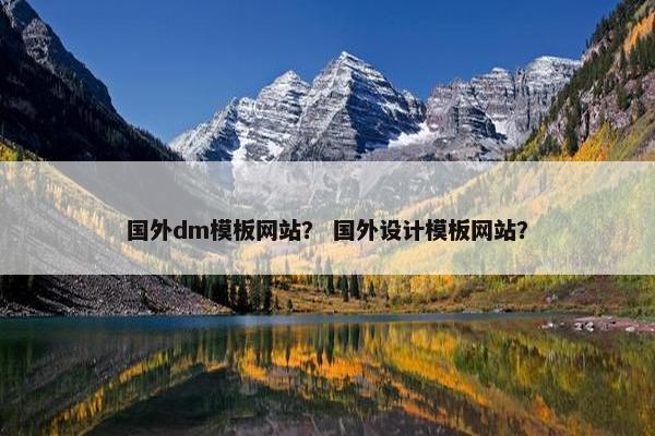 国外dm模板网站？ 国外设计模板网站？