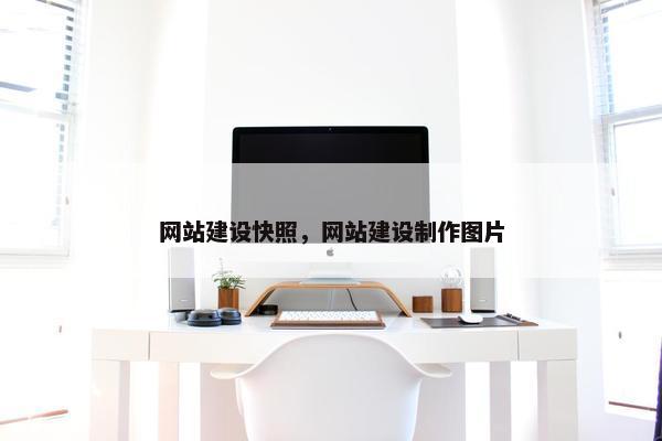 网站建设快照，网站建设制作图片
