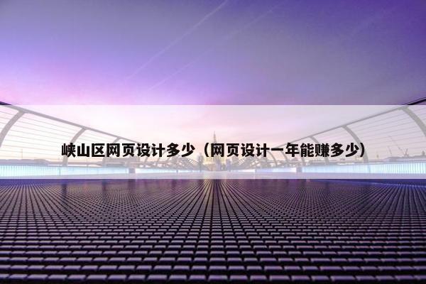 峡山区网页设计多少（网页设计一年能赚多少）
