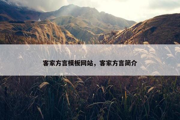客家方言模板网站，客家方言简介