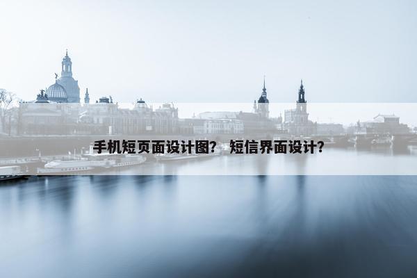 手机短页面设计图？ 短信界面设计？