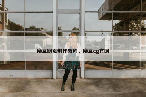 魔豆网页制作教程，魔豆cg官网