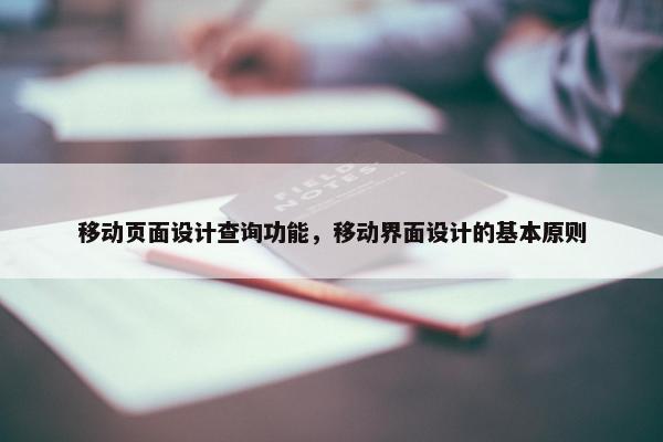 移动页面设计查询功能，移动界面设计的基本原则