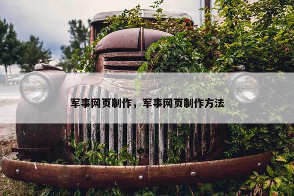 军事网页制作，军事网页制作方法
