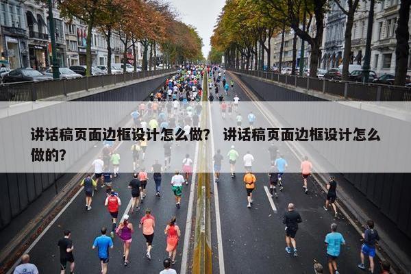 讲话稿页面边框设计怎么做？ 讲话稿页面边框设计怎么做的？