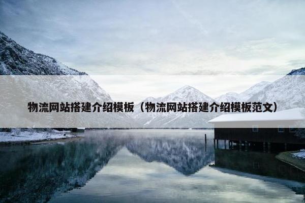 物流网站搭建介绍模板（物流网站搭建介绍模板范文）