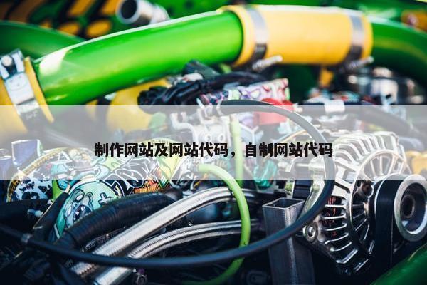制作网站及网站代码，自制网站代码