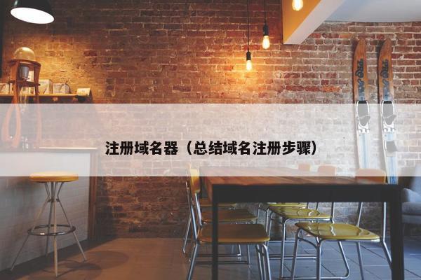 注册域名器（总结域名注册步骤）