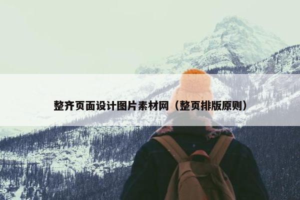 整齐页面设计图片素材网（整页排版原则）