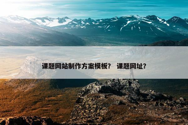 课题网站制作方案模板？ 课题网址？