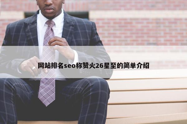 网站排名seo称赞火26星至的简单介绍