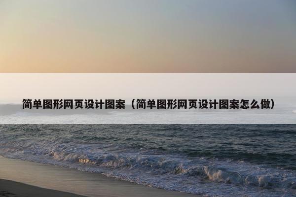 简单图形网页设计图案（简单图形网页设计图案怎么做）
