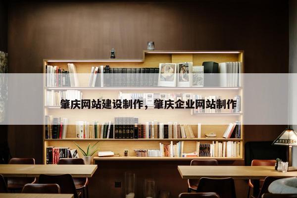 肇庆网站建设制作，肇庆企业网站制作