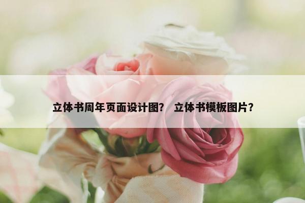 立体书周年页面设计图？ 立体书模板图片？