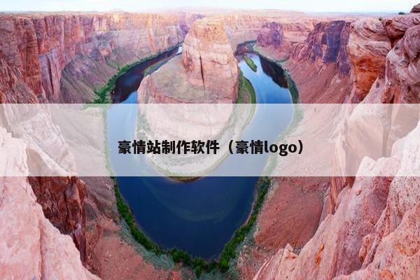 豪情站制作软件（豪情logo）