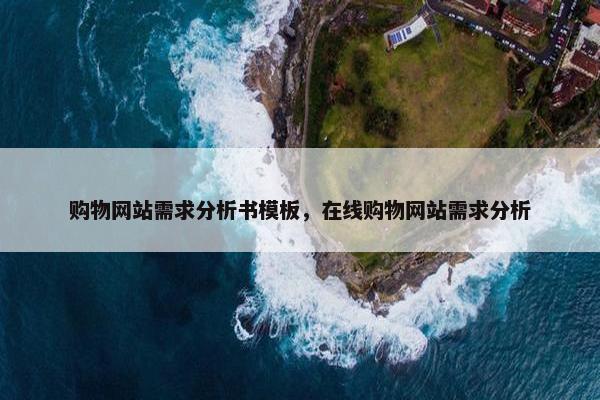 购物网站需求分析书模板，在线购物网站需求分析