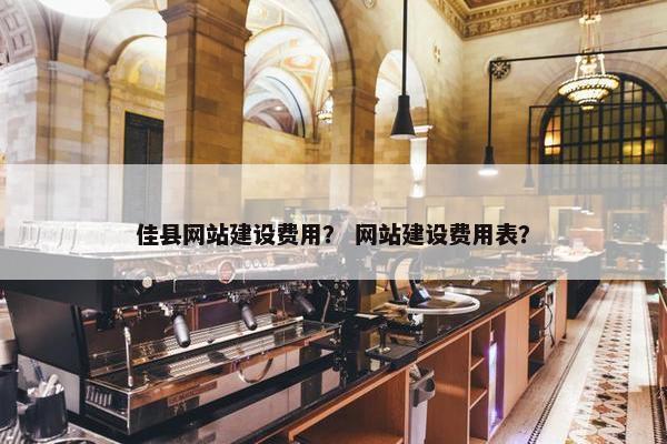 佳县网站建设费用？ 网站建设费用表？