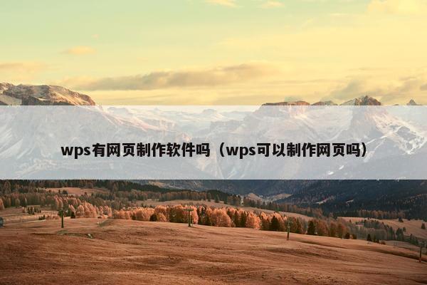 wps有网页制作软件吗（wps可以制作网页吗）
