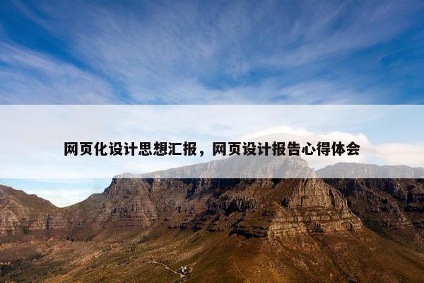网页化设计思想汇报，网页设计报告心得体会
